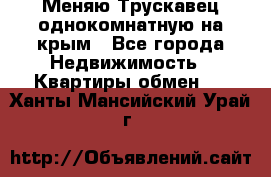 Меняю Трускавец однокомнатную на крым - Все города Недвижимость » Квартиры обмен   . Ханты-Мансийский,Урай г.